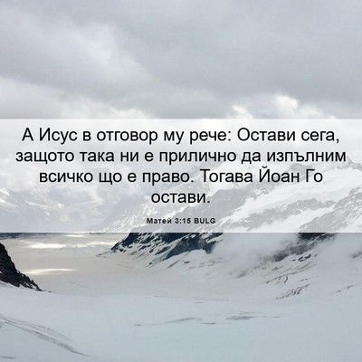 Picture 06 - Матей 3:15 BULG - А Исус в отговор му рече: - Bible Verse Picture