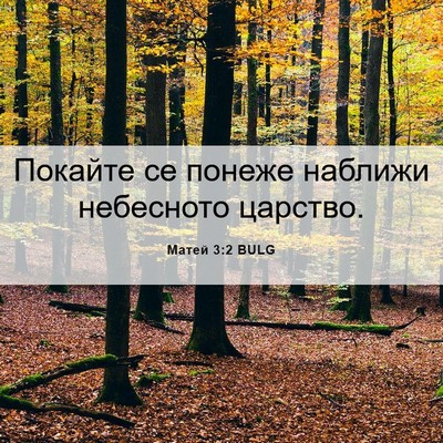 Picture 06 - Матей 3:2 BULG - Покайте се понеже наближи - Bible Verse Picture