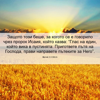 Picture 06 - Матей 3:3 BULG - Защото този беше, за когото - Bible Verse Picture