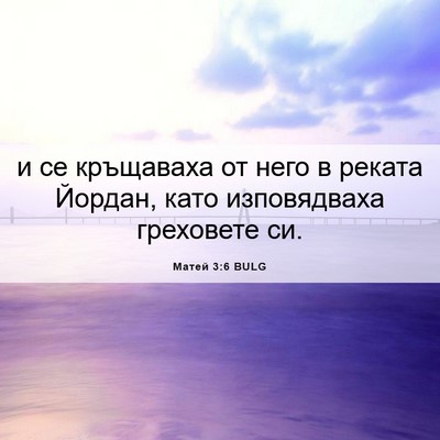 Picture 06 - Матей 3:6 BULG - и се кръщаваха от него в - Bible Verse Picture