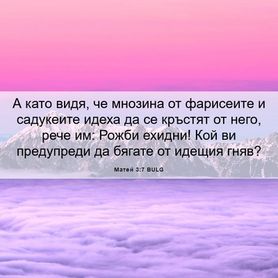 Picture 06 - Матей 3:7 BULG - А като видя, че мнозина от - Bible Verse Picture