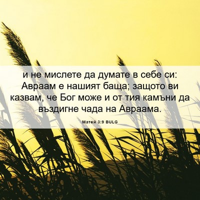 Picture 06 - Матей 3:9 BULG - и не мислете да думате в - Bible Verse Picture