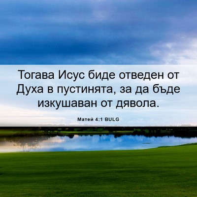 Picture 06 - Матей 4:1 BULG - Тогава Исус биде отведен - Bible Verse Picture