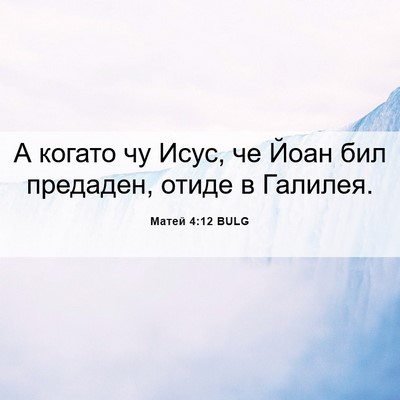 Picture 06 - Матей 4:12 BULG - А когато чу Исус, че Йоан - Bible Verse Picture