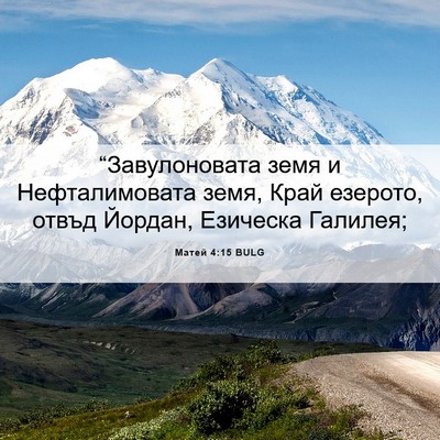 Picture 06 - Матей 4:15 BULG - “Завулоновата земя и - Bible Verse Picture
