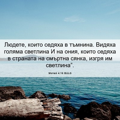 Picture 06 - Матей 4:16 BULG - Людете, които седяха в - Bible Verse Picture