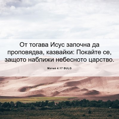 Picture 06 - Матей 4:17 BULG - От тогава Исус започна да - Bible Verse Picture