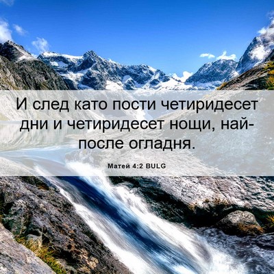 Picture 06 - Матей 4:2 BULG - И след като пости - Bible Verse Picture