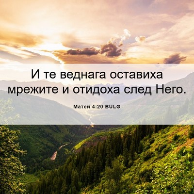 Picture 06 - Матей 4:20 BULG - И те веднага оставиха - Bible Verse Picture