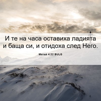 Picture 06 - Матей 4:22 BULG - И те на часа оставиха - Bible Verse Picture