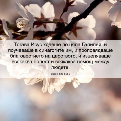 Picture 06 - Матей 4:23 BULG - Тогава Исус ходеше по цяла - Bible Verse Picture