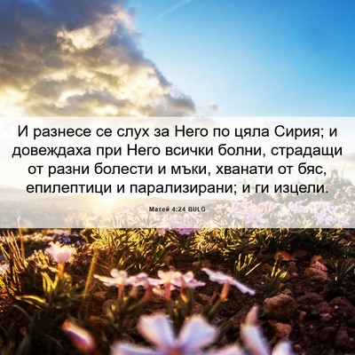 Picture 06 - Матей 4:24 BULG - И разнесе се слух за Него - Bible Verse Picture
