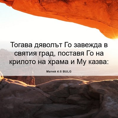 Picture 06 - Матей 4:5 BULG - Тогава дяволът Го завежда - Bible Verse Picture