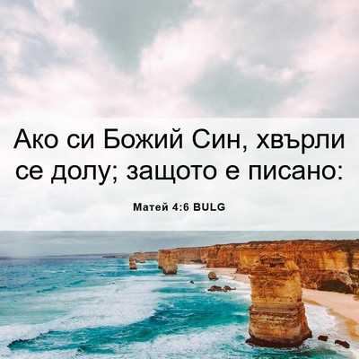 Picture 06 - Матей 4:6 BULG - Ако си Божий Син, хвърли се - Bible Verse Picture