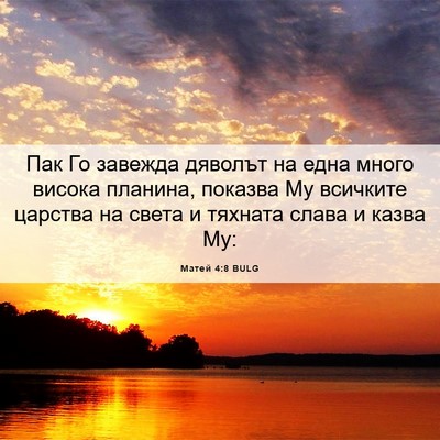 Picture 06 - Матей 4:8 BULG - Пак Го завежда дяволът на - Bible Verse Picture