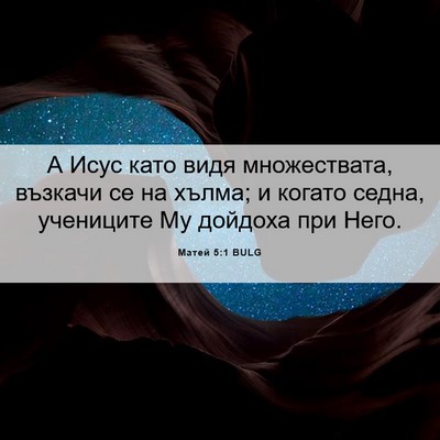 Picture 06 - Матей 5:1 BULG - А Исус като видя - Bible Verse Picture