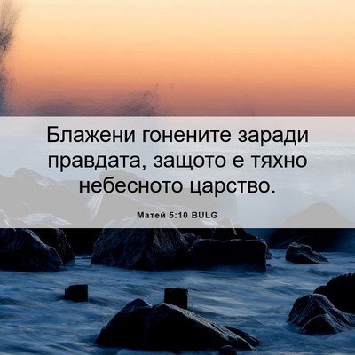 Picture 06 - Матей 5:10 BULG - Блажени гонените заради - Bible Verse Picture
