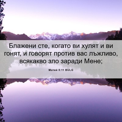 Picture 06 - Матей 5:11 BULG - Блажени сте, когато ви - Bible Verse Picture