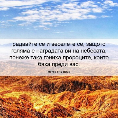 Picture 06 - Матей 5:12 BULG - радвайте се и веселете се, - Bible Verse Picture