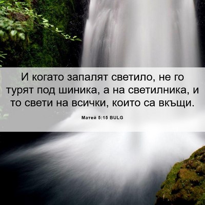Picture 06 - Матей 5:15 BULG - И когато запалят светило, - Bible Verse Picture