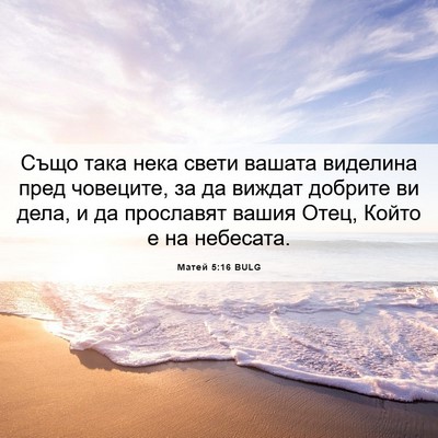 Picture 06 - Матей 5:16 BULG - Също така нека свети - Bible Verse Picture