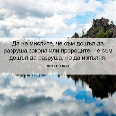 Picture 06 - Матей 5:17 BULG - Да не мислите, че съм дошъл - Bible Verse Picture