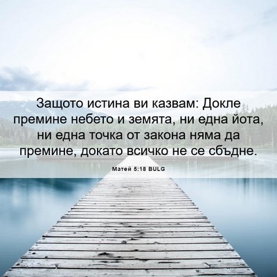 Picture 06 - Матей 5:18 BULG - Защото истина ви казвам: - Bible Verse Picture