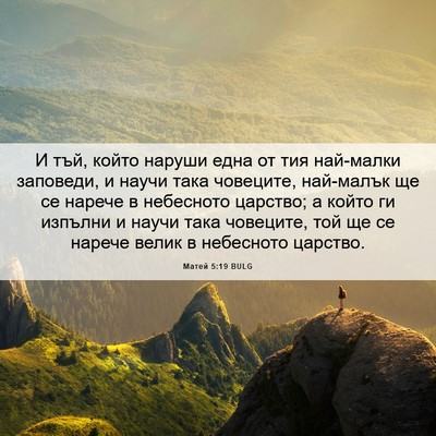 Picture 06 - Матей 5:19 BULG - И тъй, който наруши една от - Bible Verse Picture