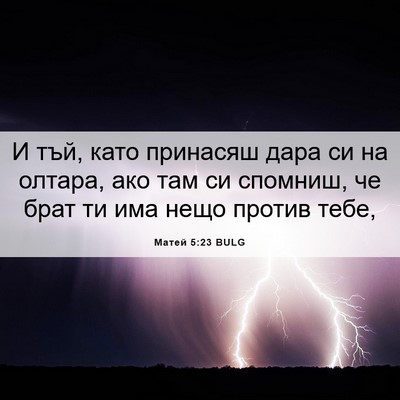 Picture 06 - Матей 5:23 BULG - И тъй, като принасяш дара - Bible Verse Picture