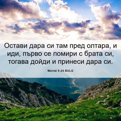 Picture 06 - Матей 5:24 BULG - Остави дара си там пред - Bible Verse Picture