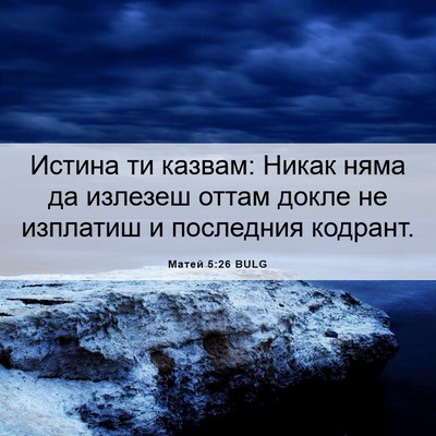 Picture 06 - Матей 5:26 BULG - Истина ти казвам: Никак - Bible Verse Picture