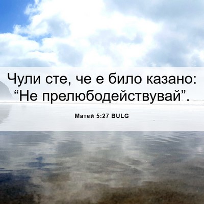 Picture 06 - Матей 5:27 BULG - Чули сте, че е било казано: - Bible Verse Picture
