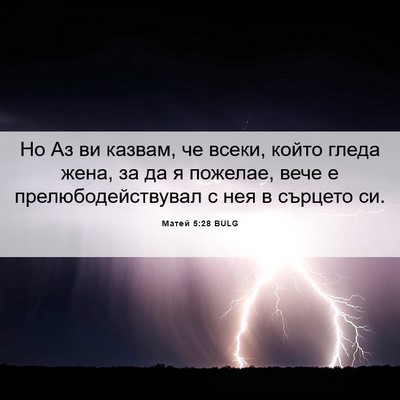 Picture 06 - Матей 5:28 BULG - Но Аз ви казвам, че всеки, - Bible Verse Picture