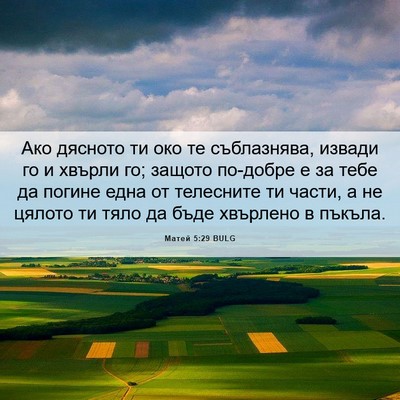 Picture 06 - Матей 5:29 BULG - Ако дясното ти око те - Bible Verse Picture