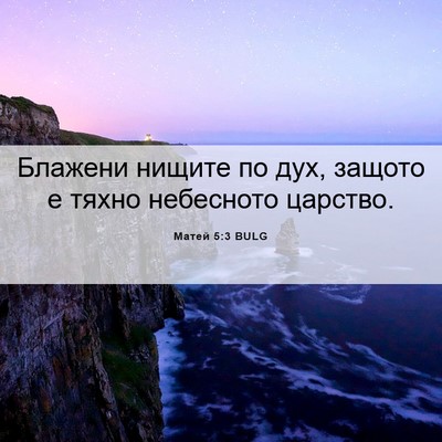 Picture 06 - Матей 5:3 BULG - Блажени нищите по дух, - Bible Verse Picture