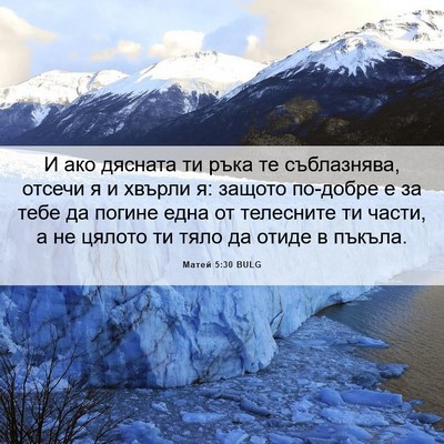 Picture 06 - Матей 5:30 BULG - И ако дясната ти ръка те - Bible Verse Picture