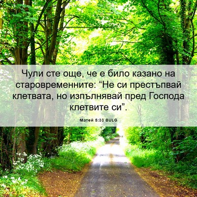 Picture 06 - Матей 5:33 BULG - Чули сте още, че е било - Bible Verse Picture