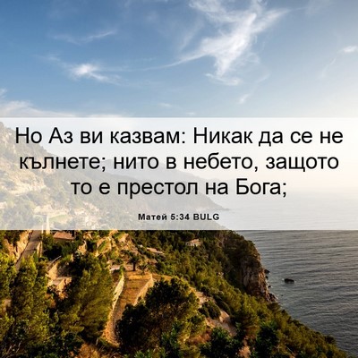 Picture 06 - Матей 5:34 BULG - Но Аз ви казвам: Никак да се - Bible Verse Picture