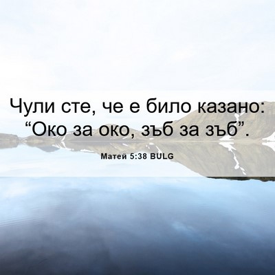 Picture 06 - Матей 5:38 BULG - Чули сте, че е било казано: - Bible Verse Picture