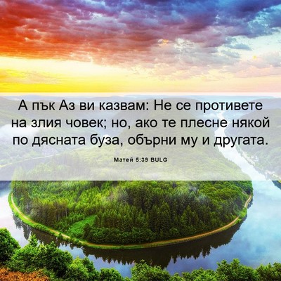 Picture 06 - Матей 5:39 BULG - А пък Аз ви казвам: Не се - Bible Verse Picture