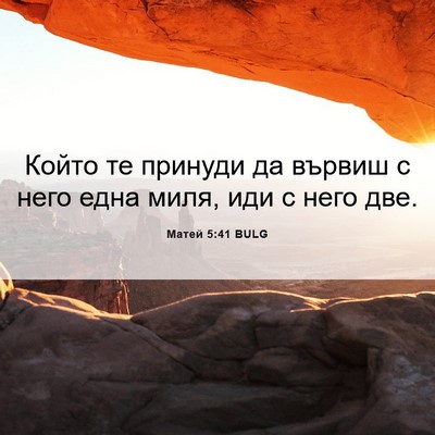 Picture 06 - Матей 5:41 BULG - Който те принуди да вървиш - Bible Verse Picture