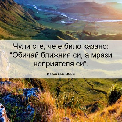Picture 06 - Матей 5:43 BULG - Чули сте, че е било казано: - Bible Verse Picture