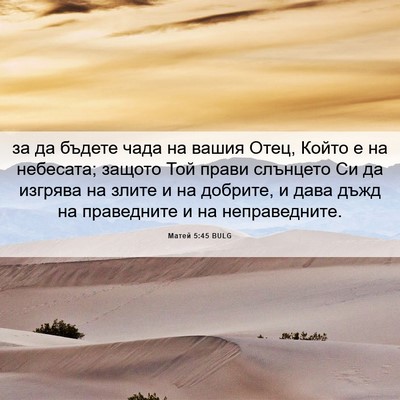 Picture 06 - Матей 5:45 BULG - за да бъдете чада на вашия - Bible Verse Picture