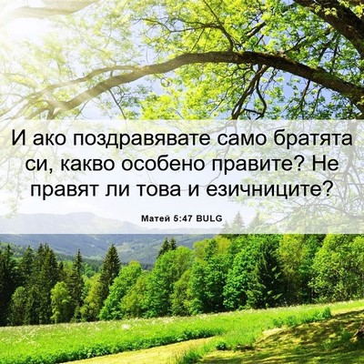 Picture 06 - Матей 5:47 BULG - И ако поздравявате само - Bible Verse Picture