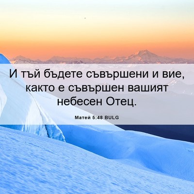 Picture 06 - Матей 5:48 BULG - И тъй бъдете съвършени и - Bible Verse Picture