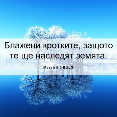 Picture 06 - Матей 5:5 BULG - Блажени кротките, защото - Bible Verse Picture