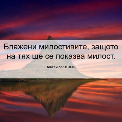 Picture 06 - Матей 5:7 BULG - Блажени милостивите, - Bible Verse Picture