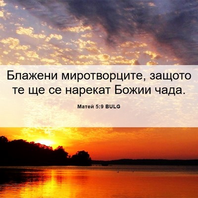Picture 06 - Матей 5:9 BULG - Блажени миротворците, - Bible Verse Picture