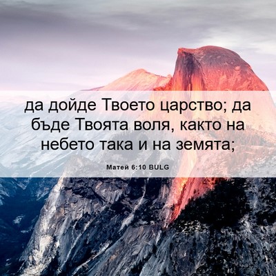 Picture 06 - Матей 6:10 BULG - да дойде Твоето царство; да - Bible Verse Picture