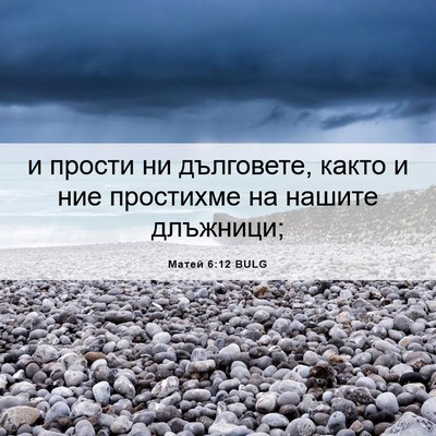 Picture 06 - Матей 6:12 BULG - и прости ни дълговете, - Bible Verse Picture